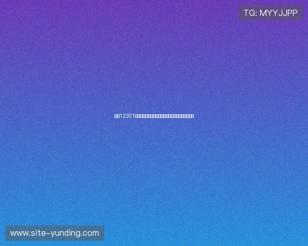 云顶12301网站赛事信息与直播安排让你不错过每一场精彩对决